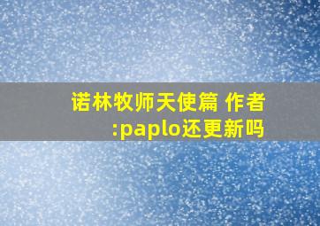 诺林牧师天使篇 作者:paplo还更新吗